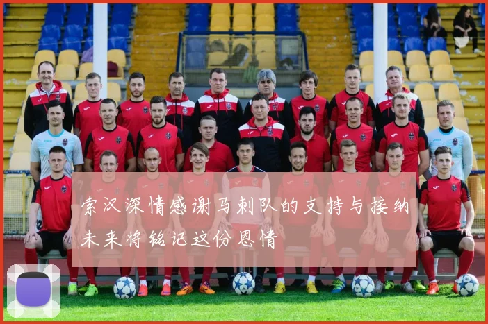 索汉深情感谢马刺队的支持与接纳未来将铭记这份恩情