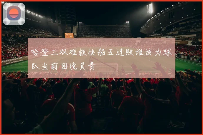 哈登三双难救快船五连败谁该为球队当前困境负责