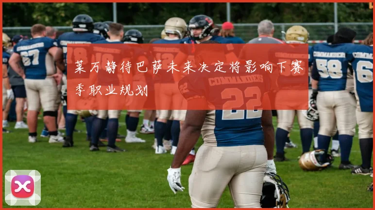 莱万静待巴萨未来决定将影响下赛季职业规划