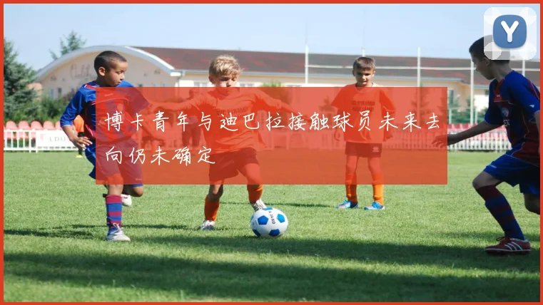 博卡青年与迪巴拉接触球员未来去向仍未确定