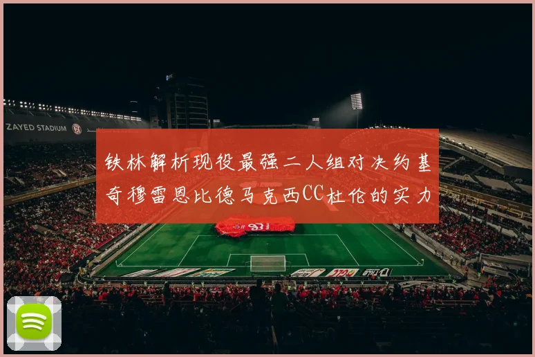 铁林解析现役最强二人组对决约基奇穆雷恩比德马克西CC杜伦的实力较量